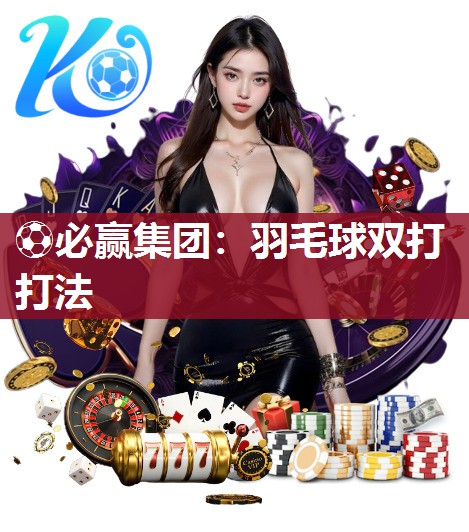 羽毛球双打打法