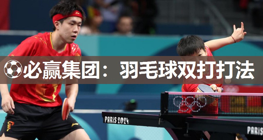 羽毛球双打打法