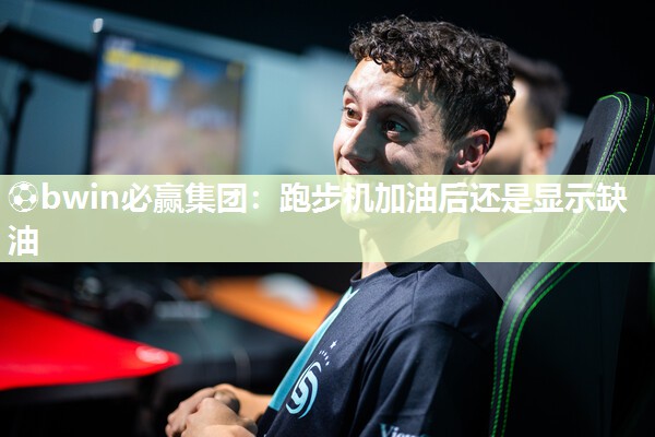 跑步机加油后还是显示缺油