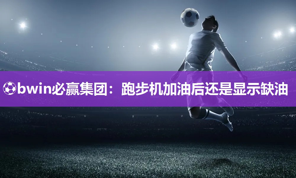 跑步机加油后还是显示缺油