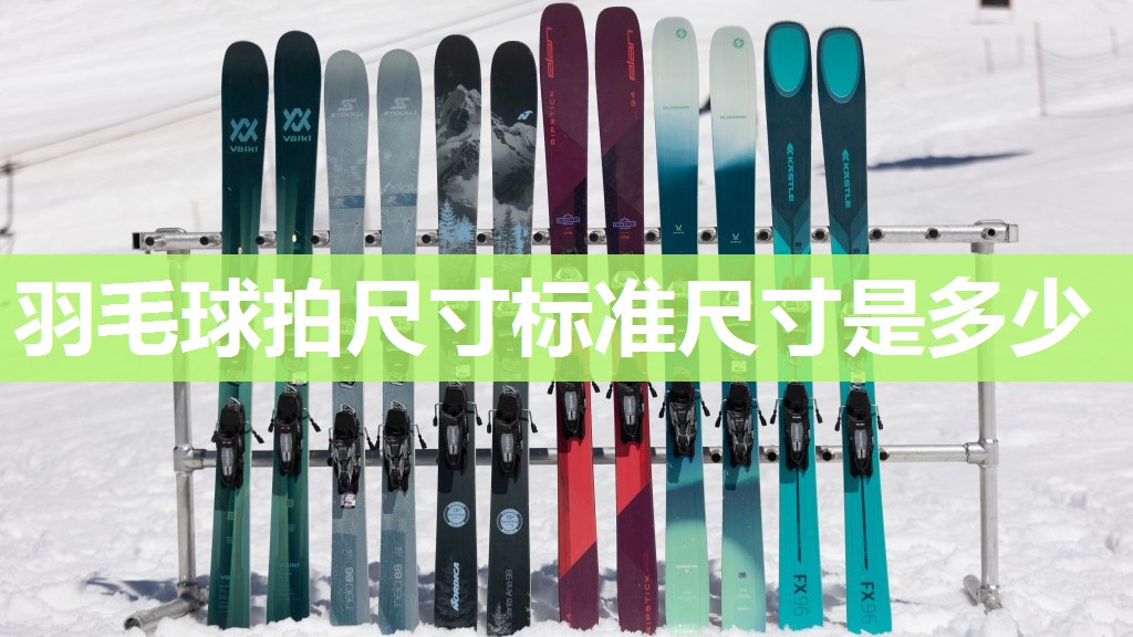 羽毛球拍尺寸标准尺寸是多少