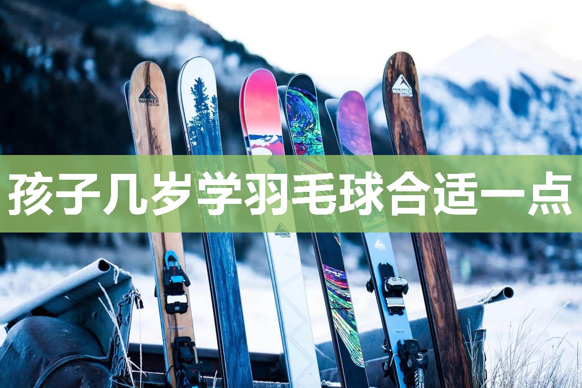 孩子几岁学羽毛球合适一点