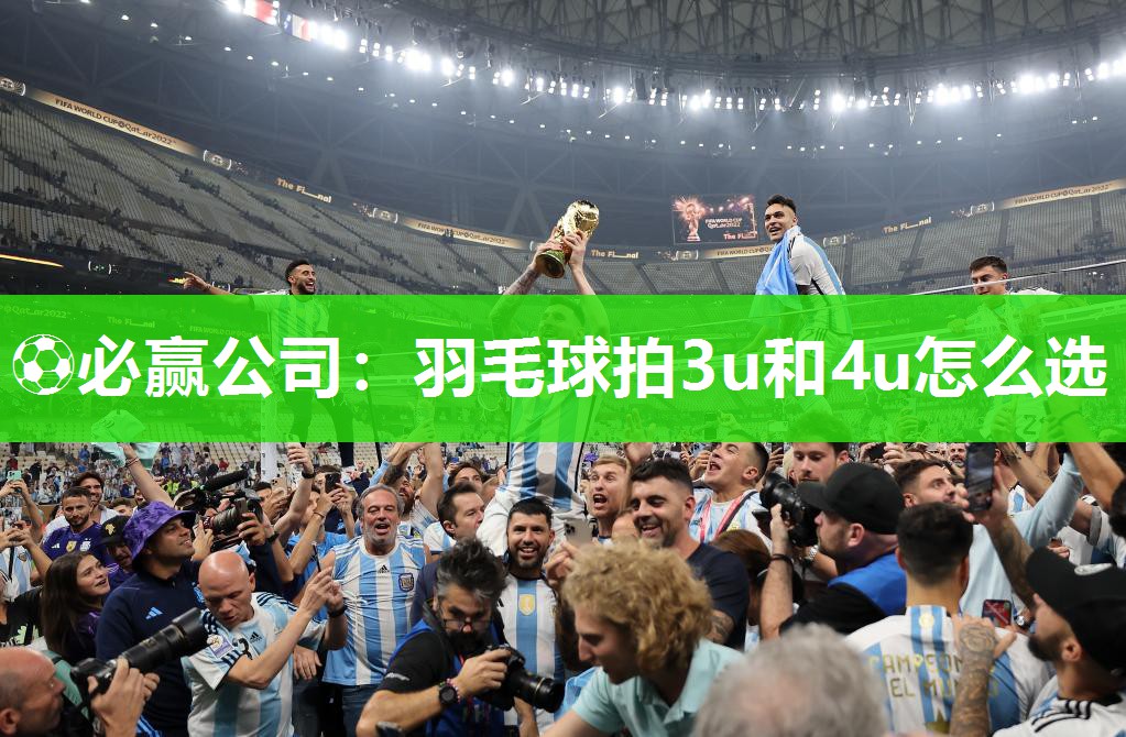 羽毛球拍3u和4u怎么选