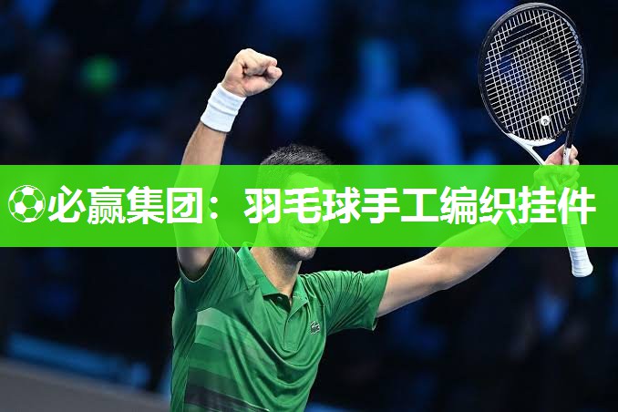 羽毛球手工编织挂件