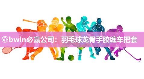 羽毛球龙骨手胶缠车把套