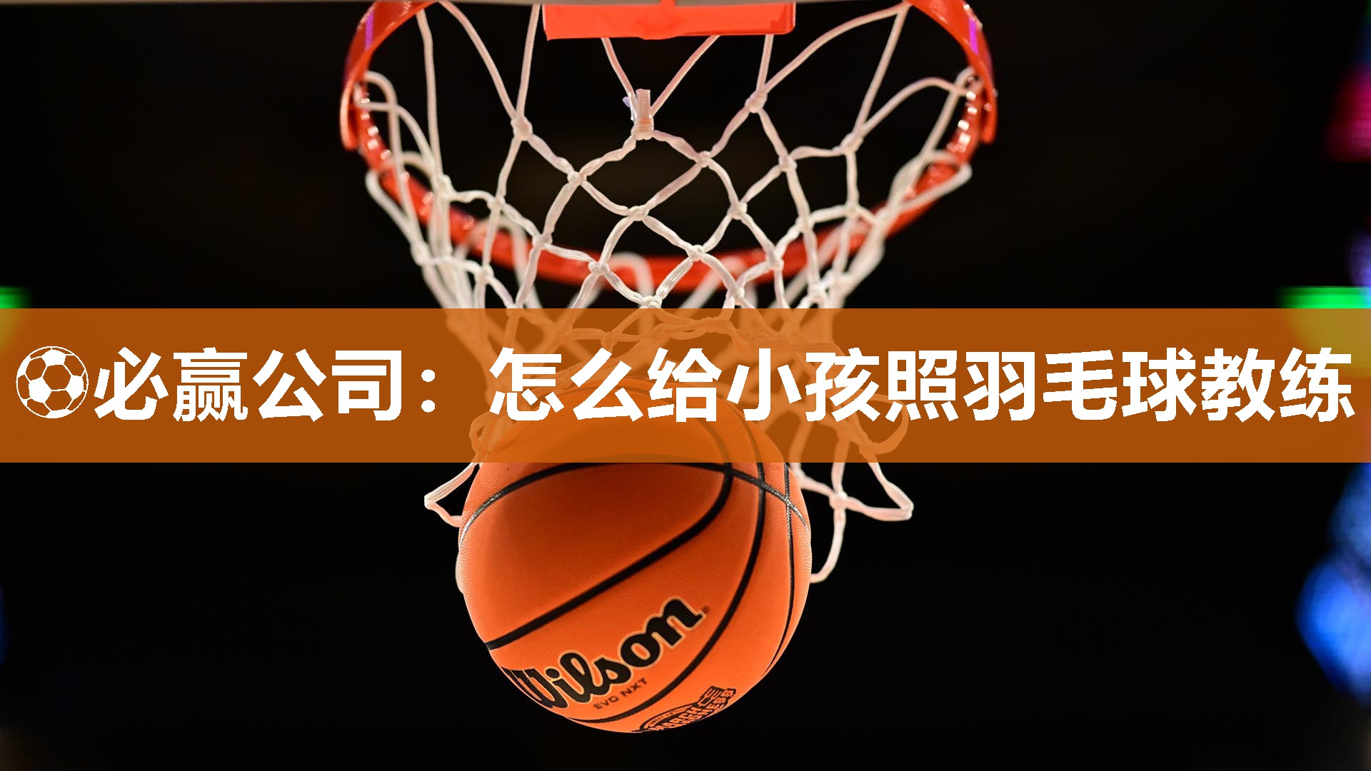 怎么给小孩照羽毛球教练