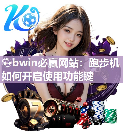 跑步机如何开启使用功能键