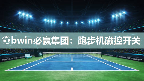 跑步机磁控开关