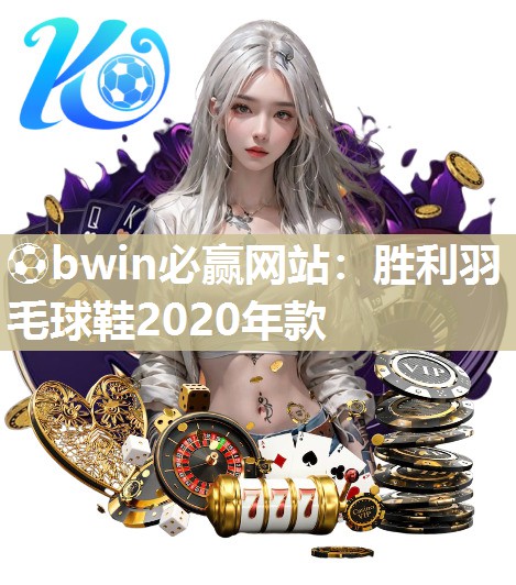 胜利羽毛球鞋2020年款