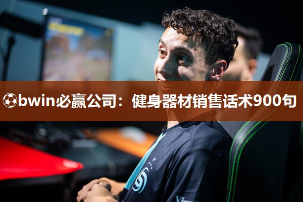 健身器材销售话术900句