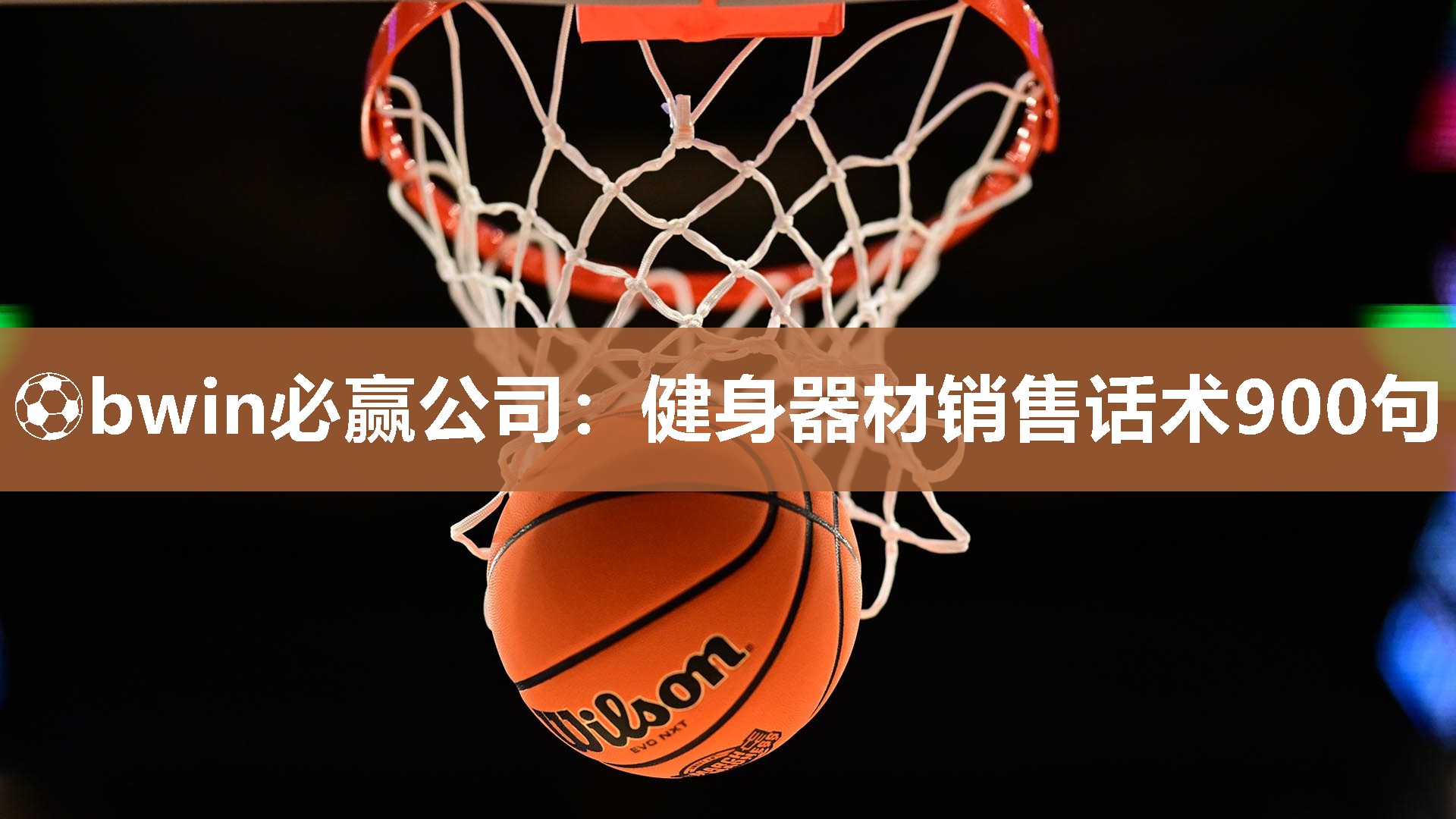 健身器材销售话术900句