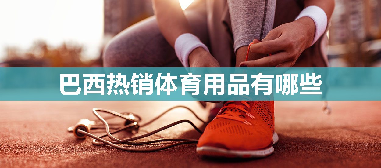 巴西热销体育用品有哪些