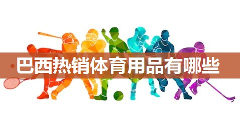 巴西热销体育用品有哪些