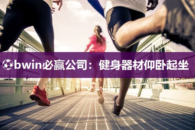 健身器材仰卧起坐