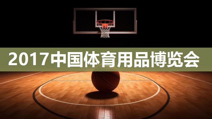 2017中国体育用品博览会