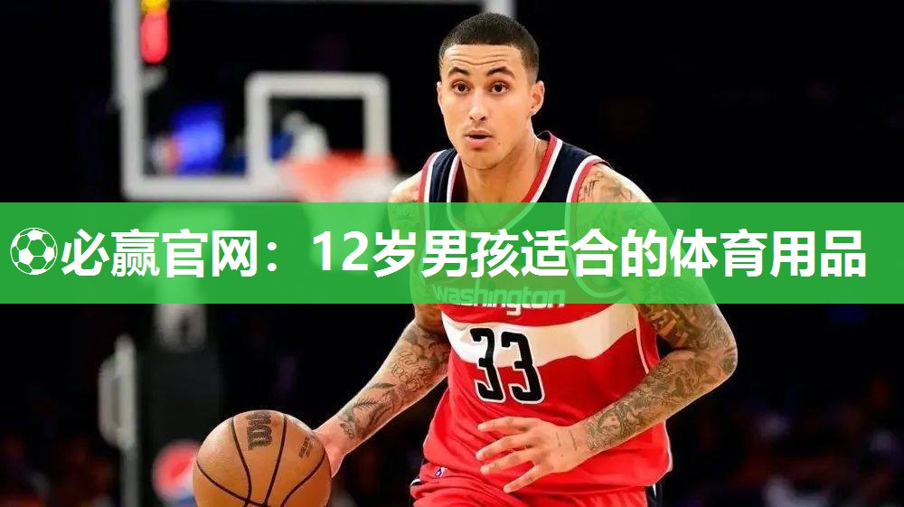12岁男孩适合的体育用品