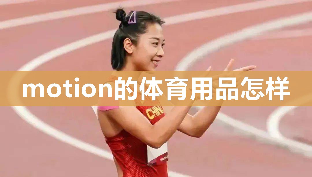 motion的体育用品怎样