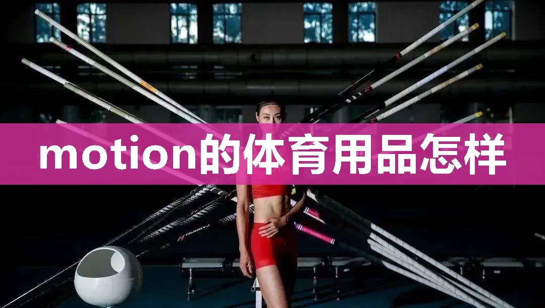 motion的体育用品怎样