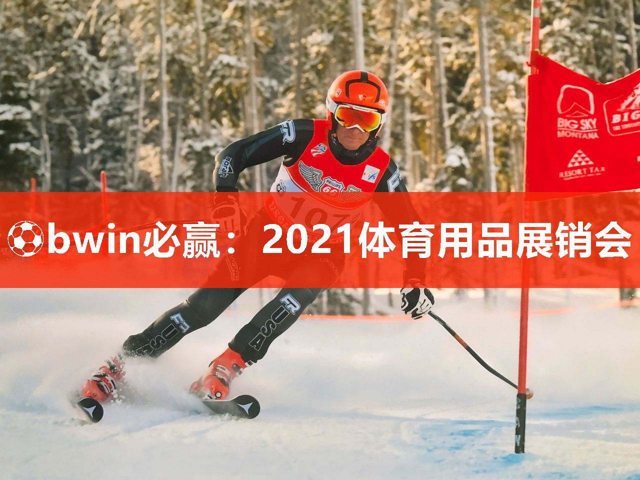 2021体育用品展销会