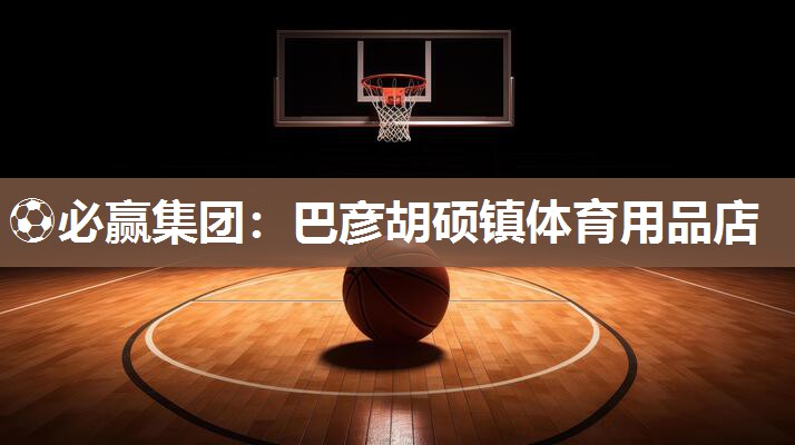 巴彦胡硕镇体育用品店