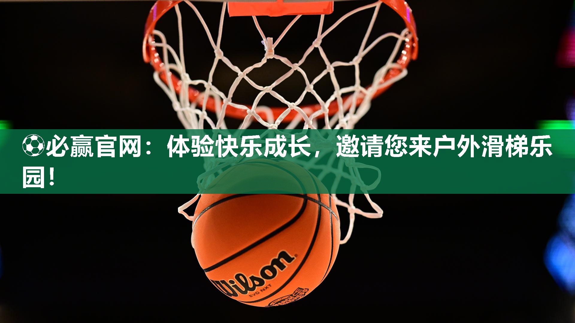体验快乐成长，邀请您来户外滑梯乐园！