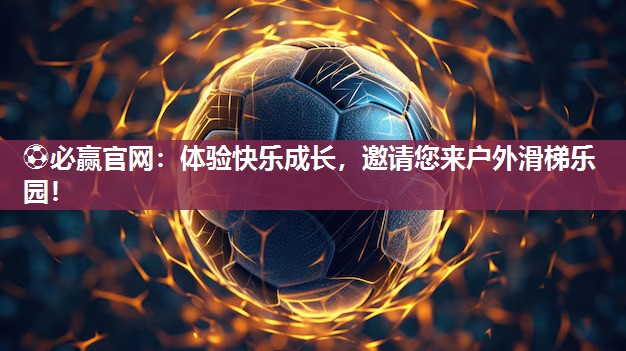 体验快乐成长，邀请您来户外滑梯乐园！