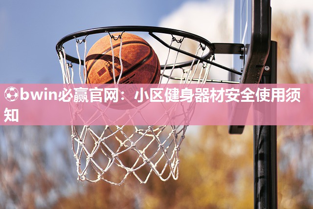 小区健身器材安全使用须知