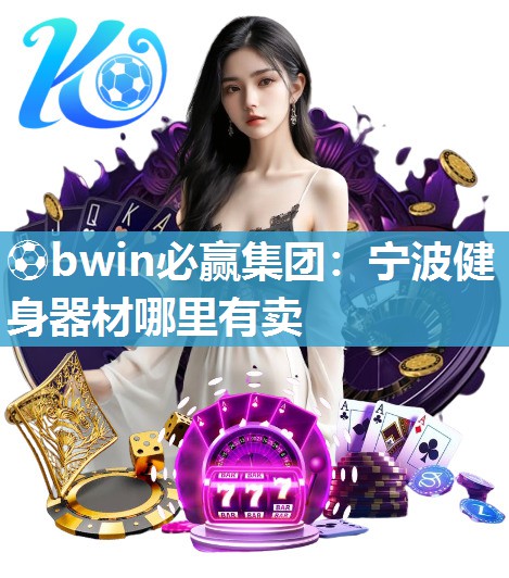 宁波健身器材哪里有卖