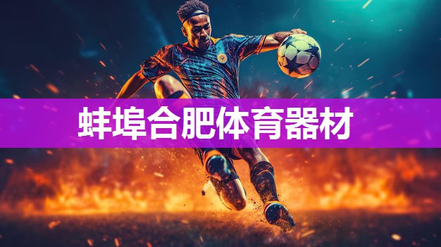 蚌埠合肥体育器材