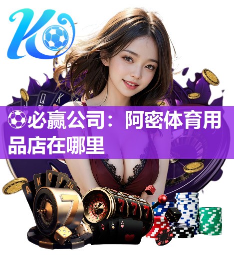 阿密体育用品店在哪里