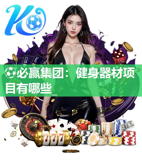 健身器材项目有哪些_