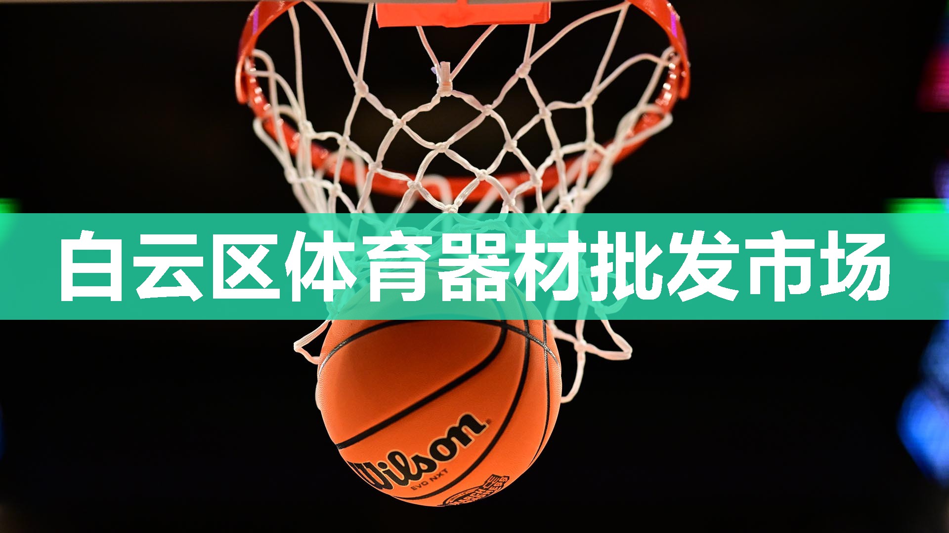 白云区体育器材批发市场