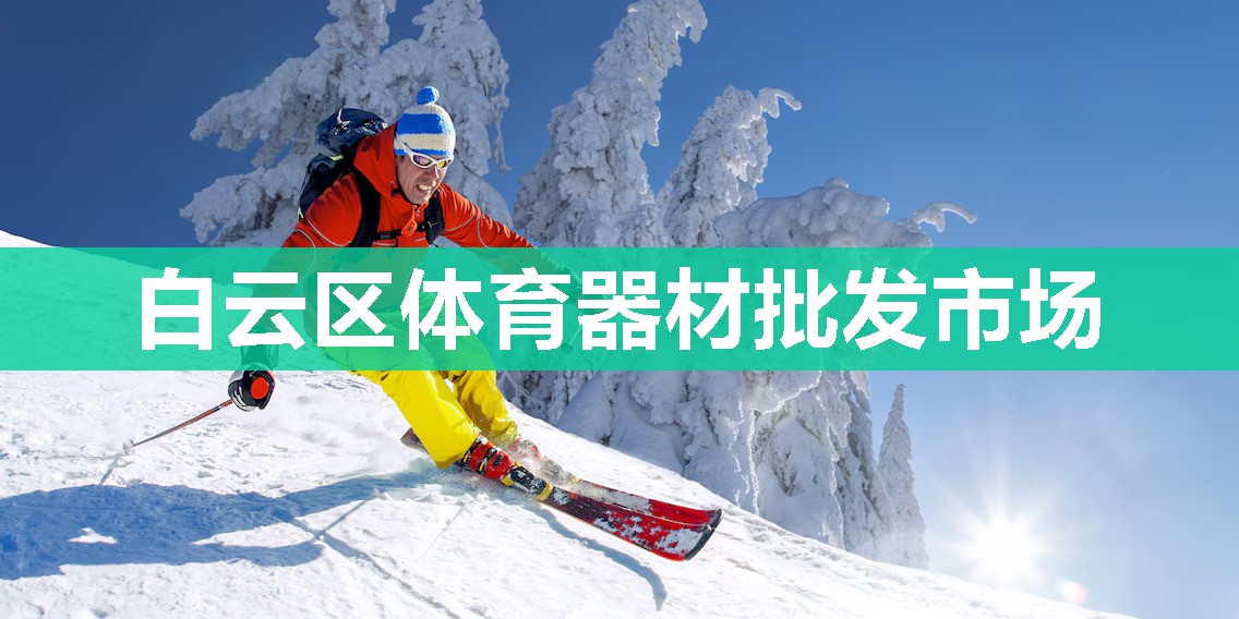 白云区体育器材批发市场
