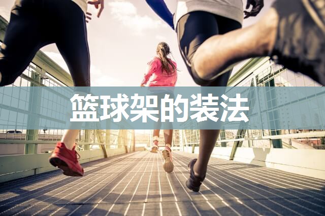 篮球架的装法
