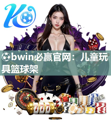儿童玩具篮球架
