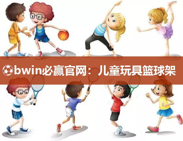 儿童玩具篮球架