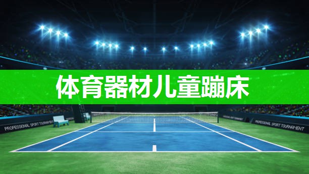 体育器材儿童蹦床