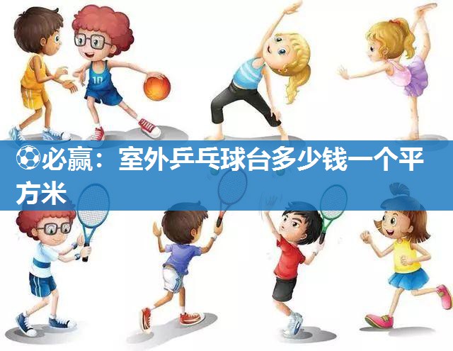 室外乒乓球台多少钱一个平方米