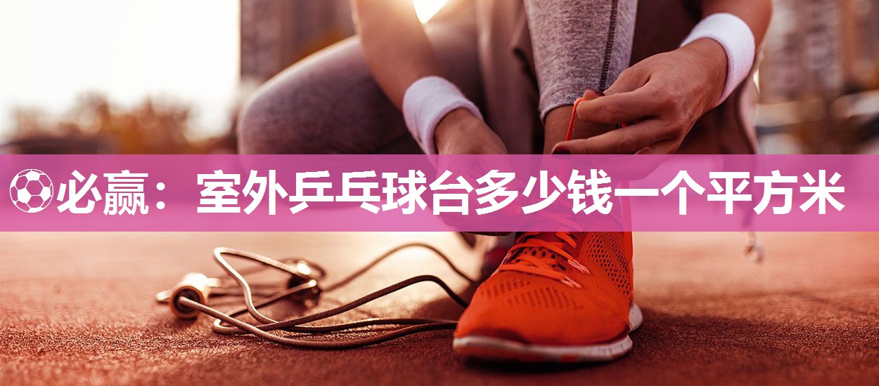 室外乒乓球台多少钱一个平方米