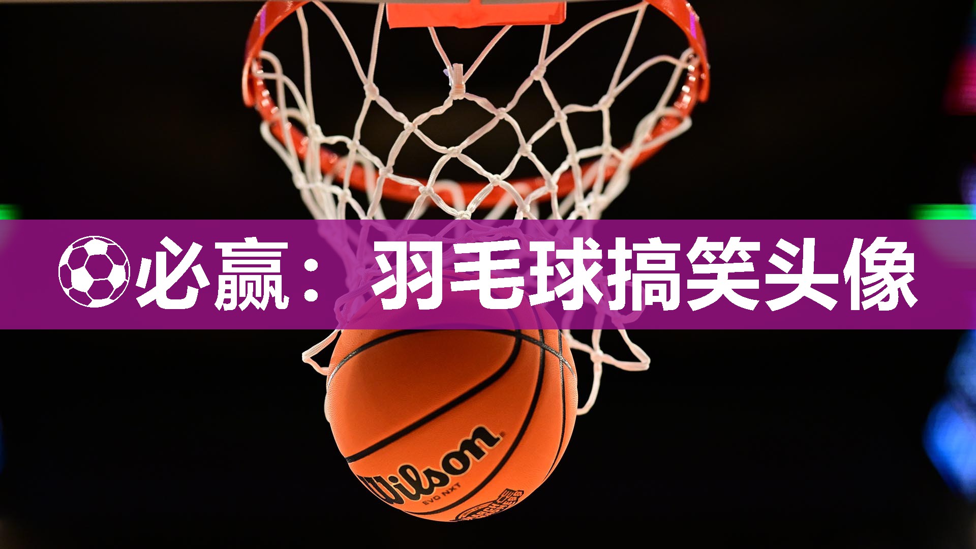 羽毛球搞笑头像