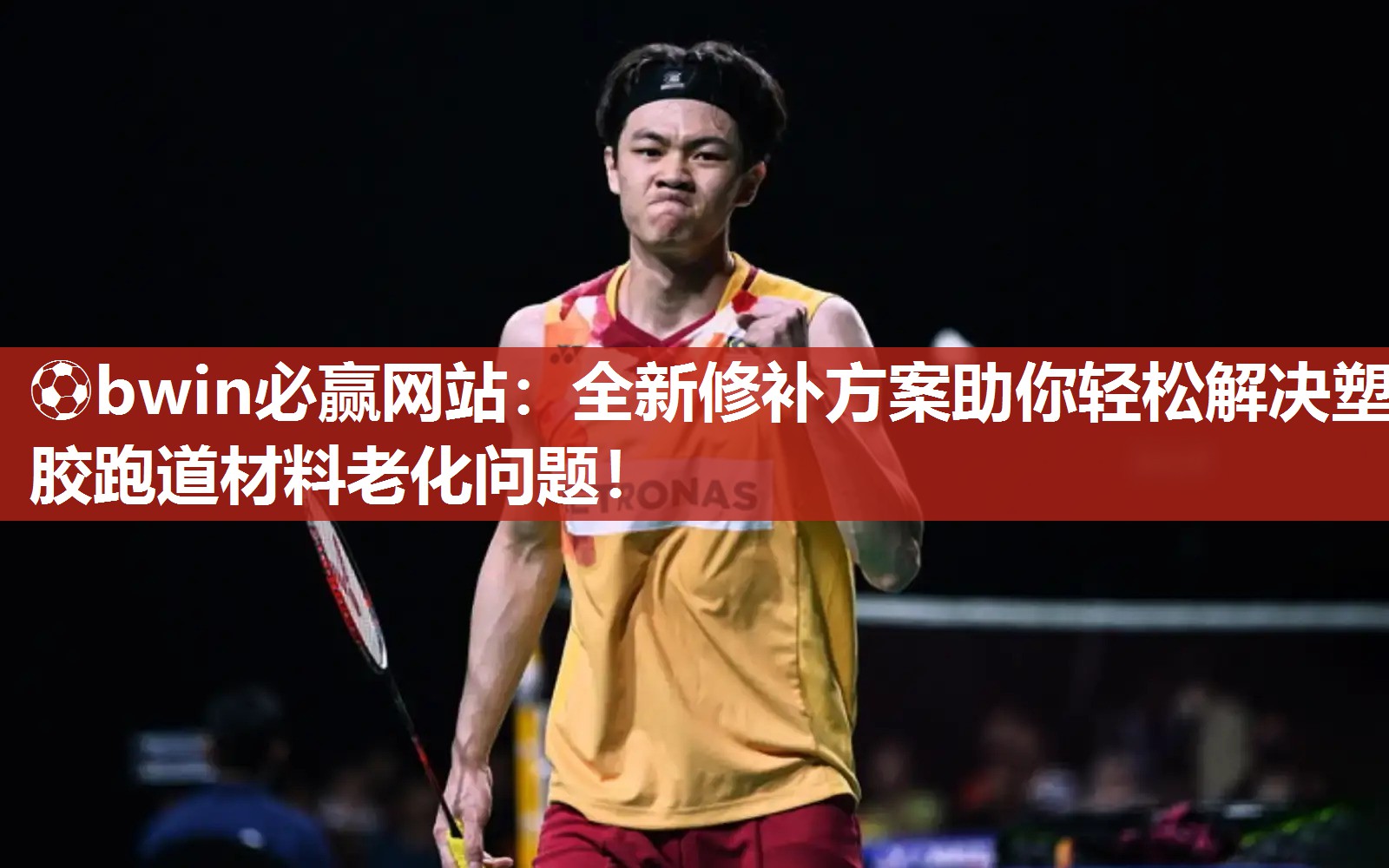 全新修补方案助你轻松解决塑胶跑道材料老化问题！