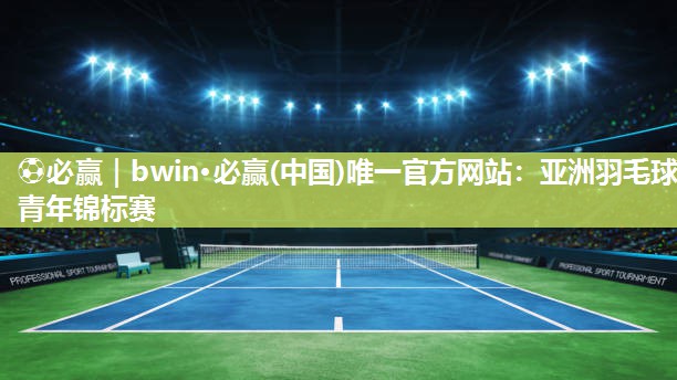 亚洲羽毛球青年锦标赛