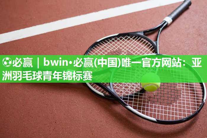 亚洲羽毛球青年锦标赛