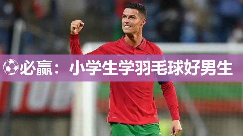 小学生学羽毛球好男生