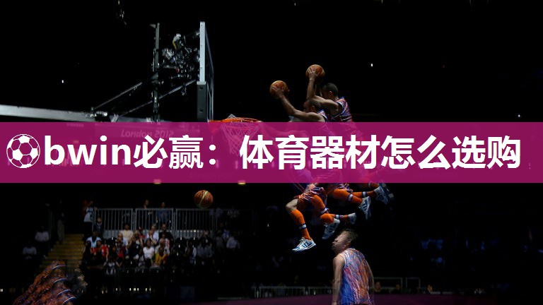 体育器材怎么选购