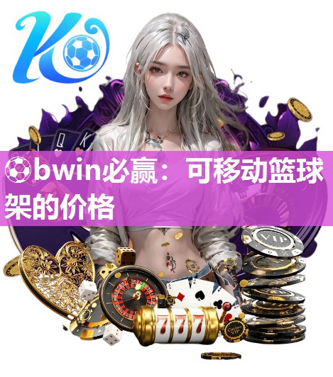 可移动篮球架的价格