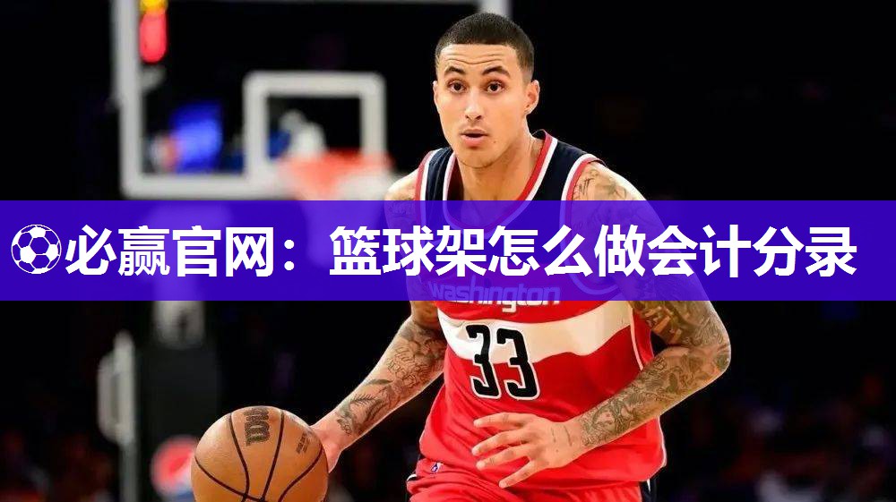 篮球架怎么做会计分录
