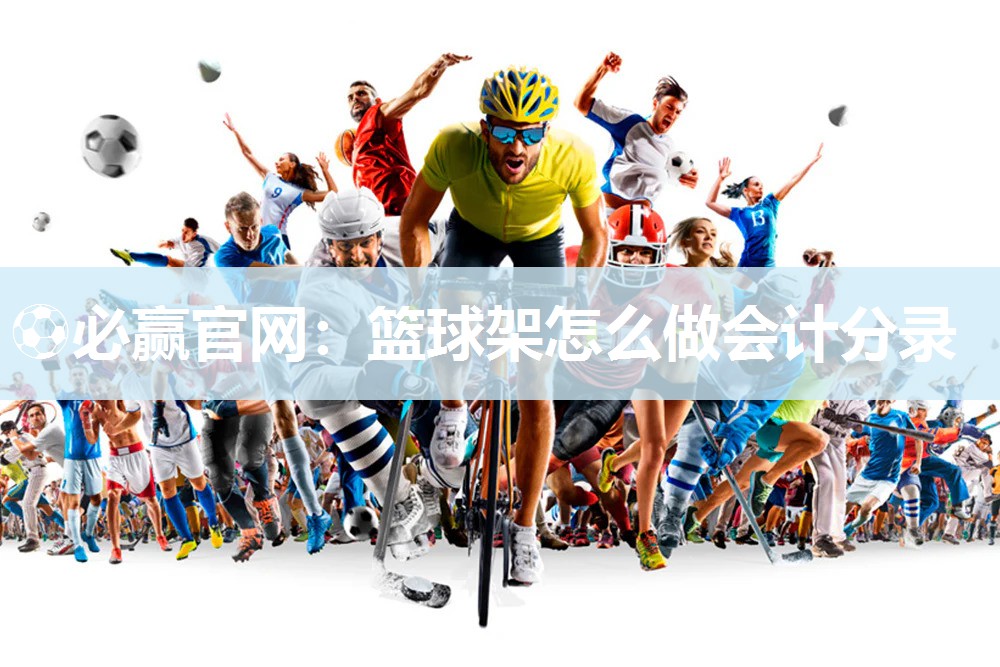 篮球架怎么做会计分录
