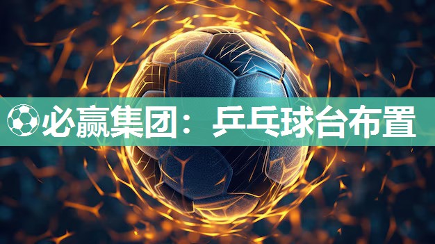 乒乓球台布置