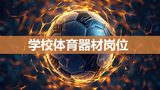 学校体育器材岗位